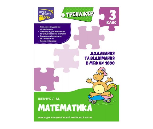 Тренажер по математике АССА Сложение и вычитание в пределах 1000 3 класс - Издательство АССА - ISBN 9786177670673